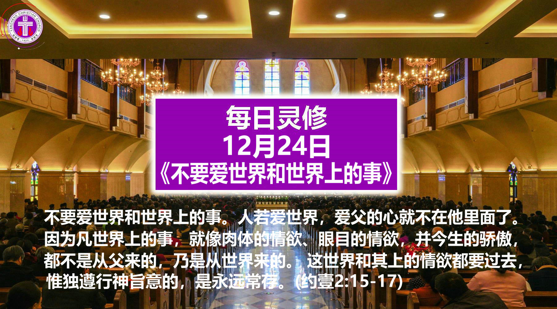 12.24《不要爱世界和世界上的事》（约壹2：15-17）