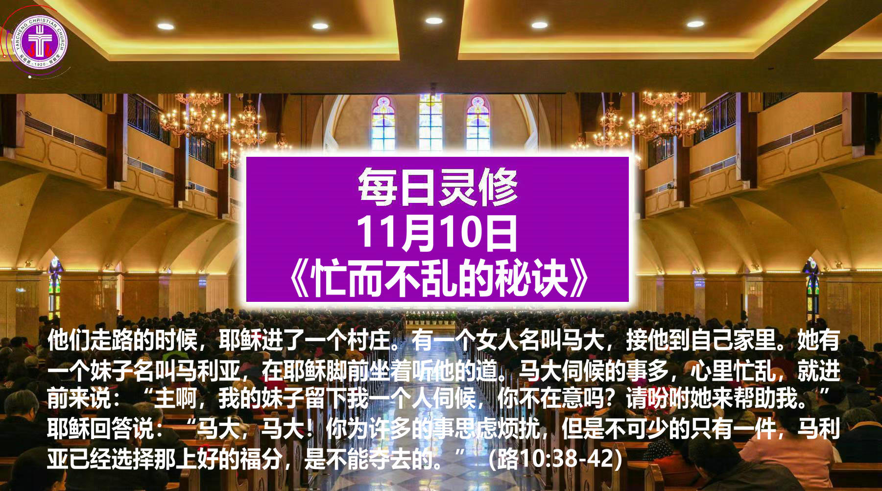 11.10《忙而不乱的秘诀》（路10：38-42）