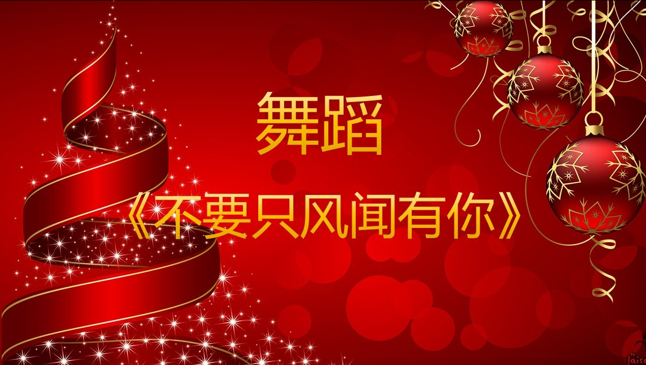 2024年圣诞节文艺演出：八、舞  蹈《不要只风闻有你》