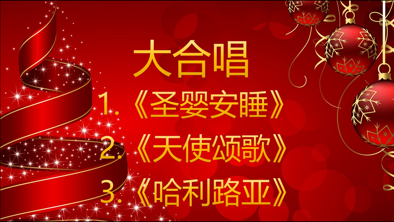 2024年圣诞节文艺演出：一、大合唱