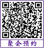 聚会预约